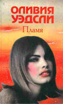 Книга Уэдсли О. Пламя Похищенные (потерянные) часы счастья, 11-8459, Баград.рф